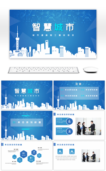 蓝色蓝色城市PPT模板_蓝色商务智慧城市互联网建设PPT模板