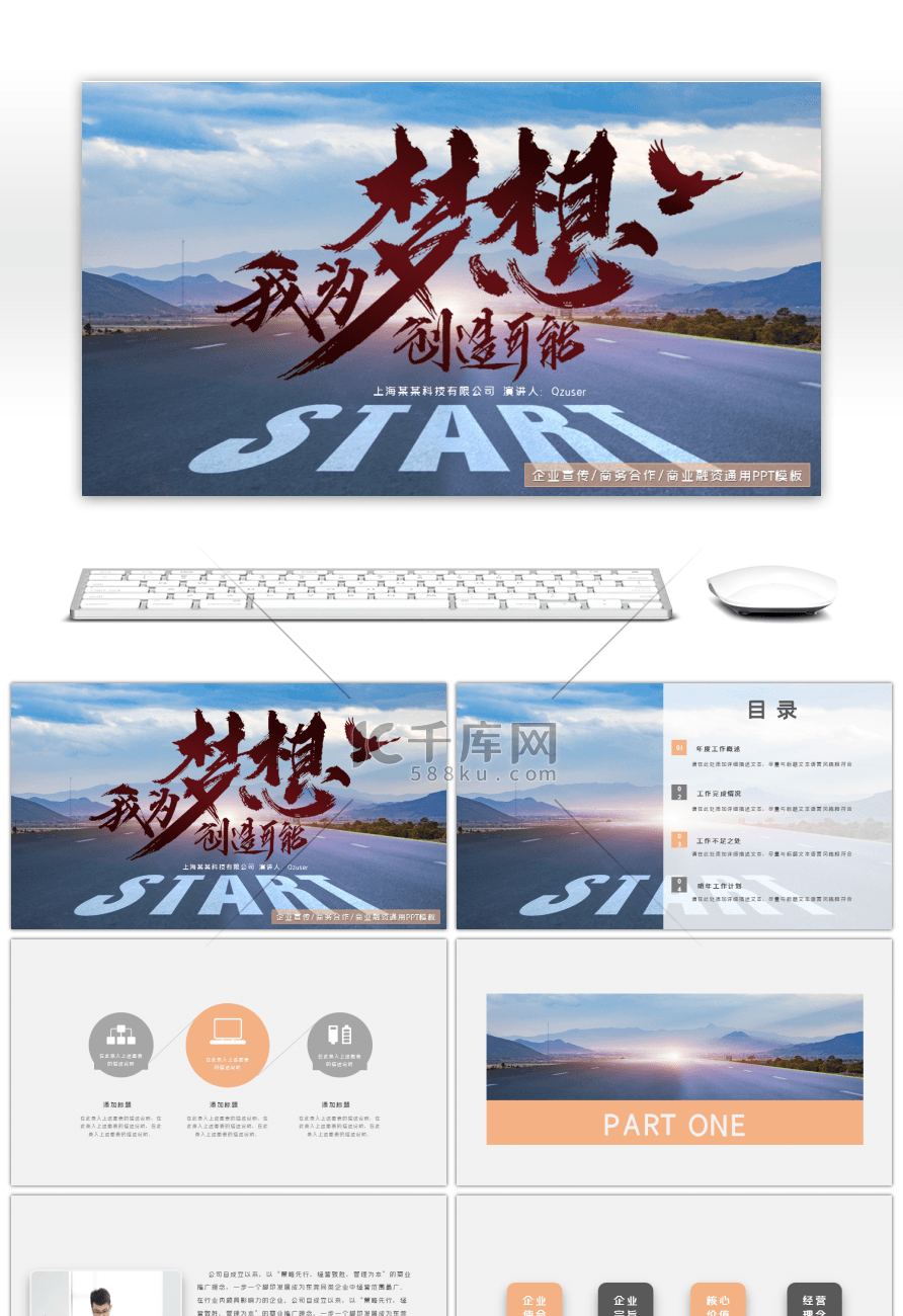 创造梦想商务报告融资计划通用PPT模板