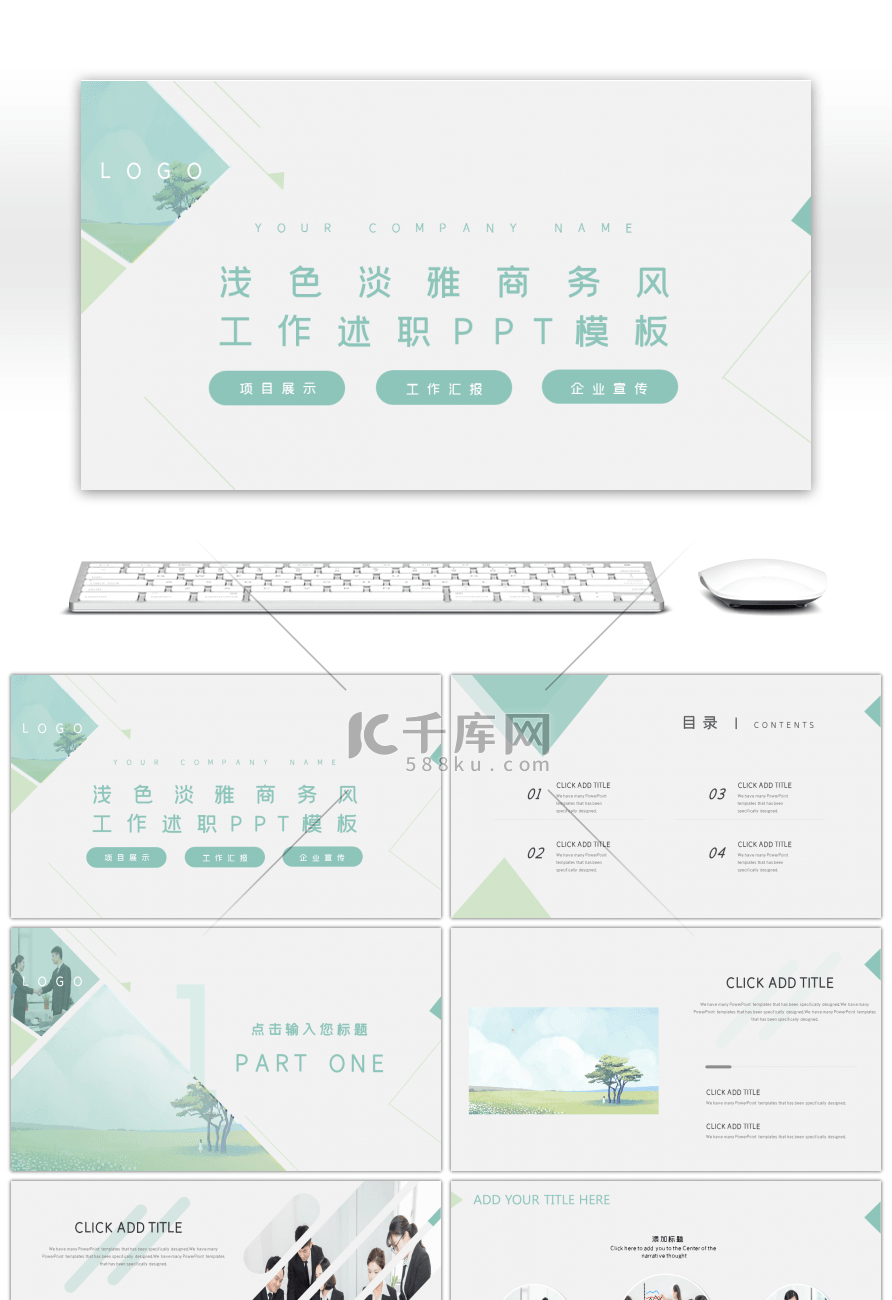 浅绿色淡雅清新商务风工作述职PPT模板