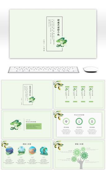 白露PPT模板_秋季小清新黄瓜简约大气工作汇报类模板
