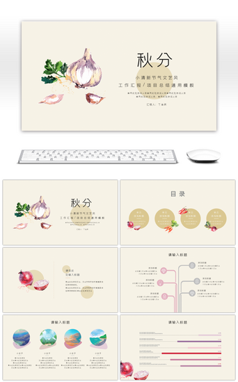 节气白露PPT模板_小清新秋季果蔬成熟工作汇报项目总结模板