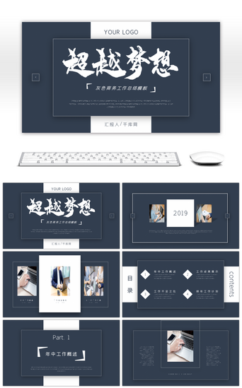 蓝灰商务PPT模板_蓝灰商务超越梦想工作总结PPT模板