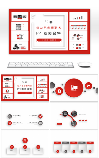 创意图表PPT模板_30套红灰创意商务ppt图表合集