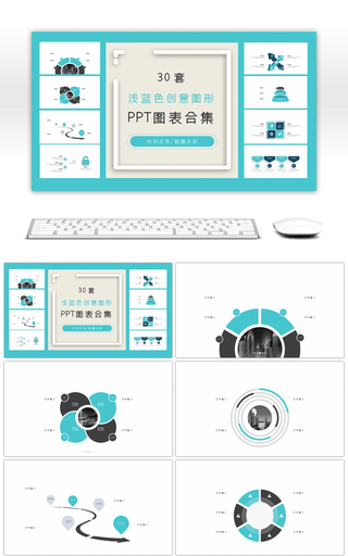 30套浅蓝色商务ppt图表合集