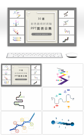 时间轴PPT模板_30套彩色路线时间轴ppt图表合集