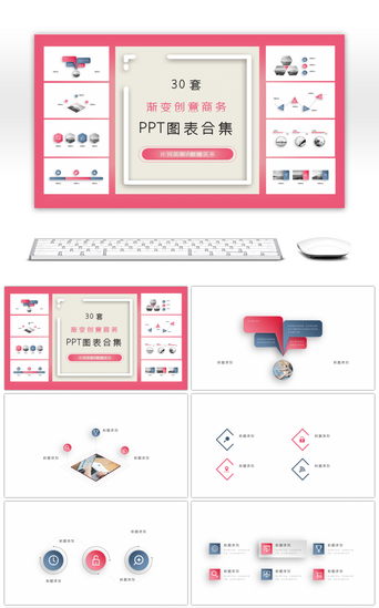 30套渐变红蓝商务ppt图表合集