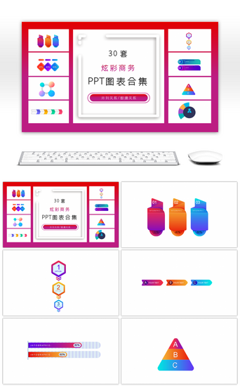 炫彩商务PPT模板_30套炫彩商务ppt图表合集