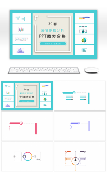 30套彩色数据分析ppt图表合集