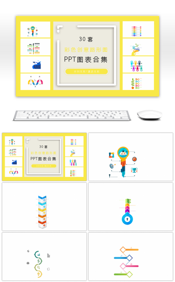 创意图表PPT模板_30套彩色创意路形图ppt图表合集