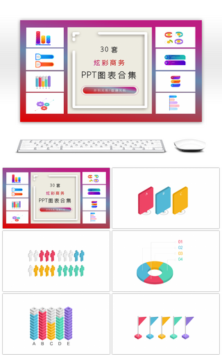 30套炫彩商务ppt图表合集