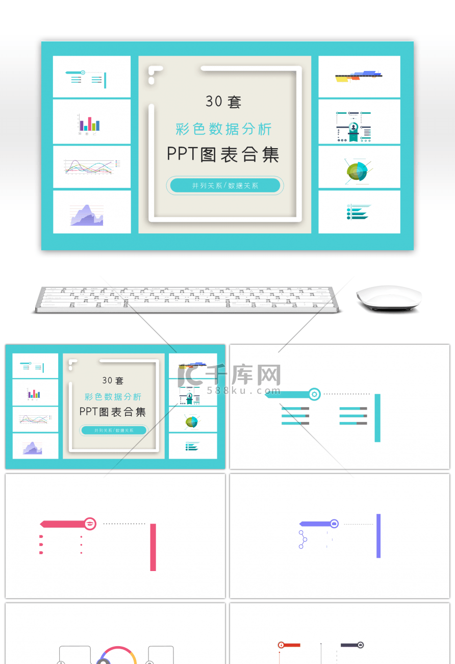 30套彩色数据分析ppt图表合集