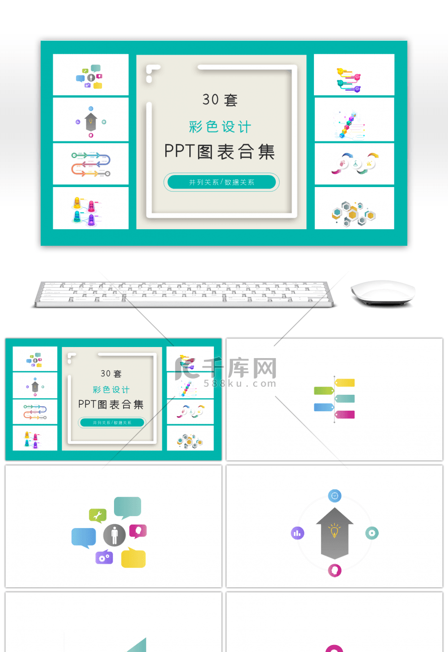 30套彩色设计ppt图表合集