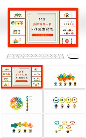 30套多彩商务人物ppt图表合集