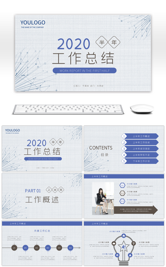蓝色简约半年工作总结通用PPT模板