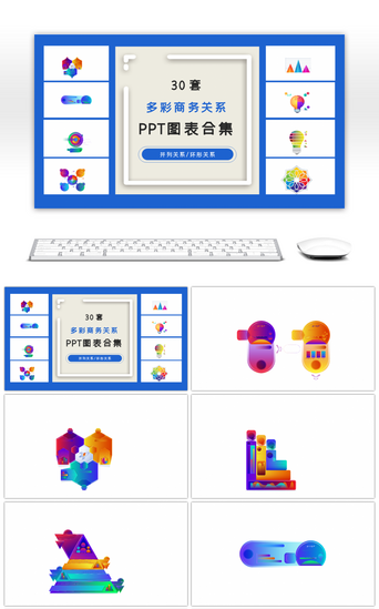 ppt图表PPT模板_30套多彩商务关系ppt图表合集