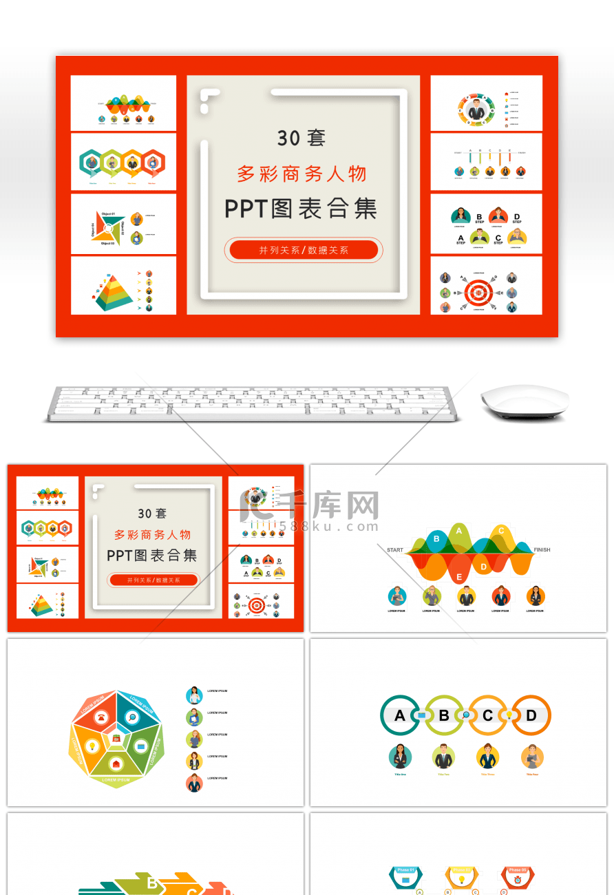 30套多彩商务人物ppt图表合集