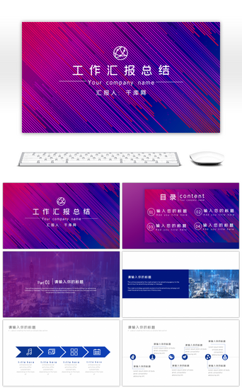 蓝紫渐变商务工作汇报总结PPT模板
