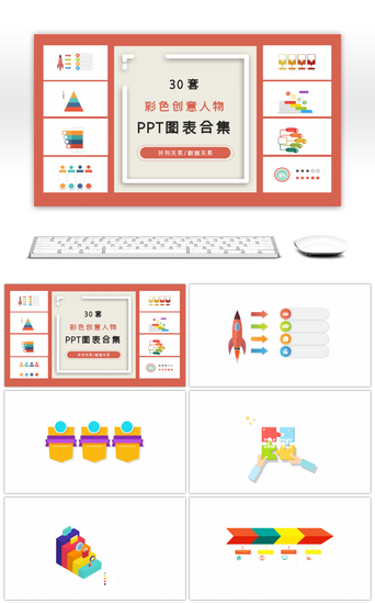 彩色商务pptPPT模板_30套创意彩色商务ppt图表合集