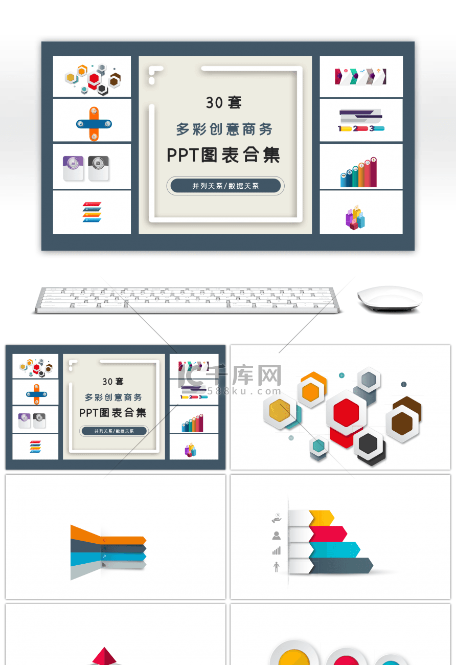 30套多彩创意商务ppt图表合集