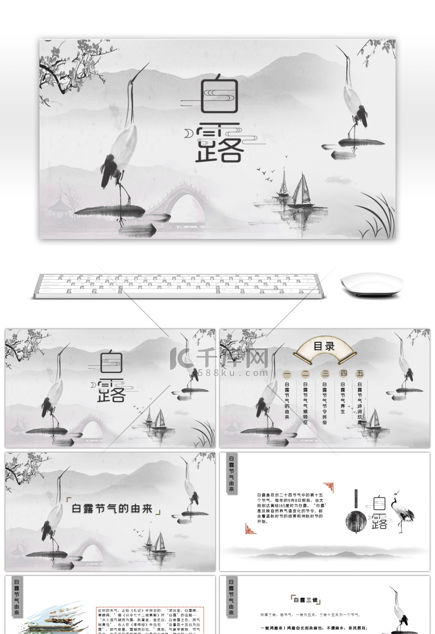 中国二十四节气白露水墨风介绍PPT模板