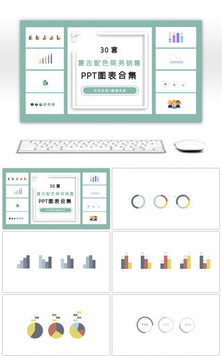 30套复古配色商务销售ppt图表合集
