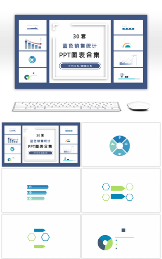 30套蓝色销售统计ppt图表合集