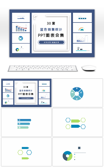 30套蓝色销售统计ppt图表合集