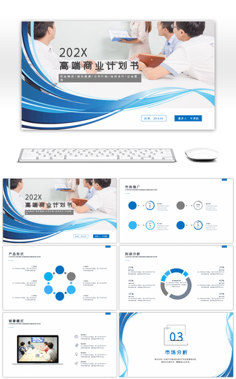 蓝色高端大气PPT模板_高端大气商业计划书项目推广策划PPT模板