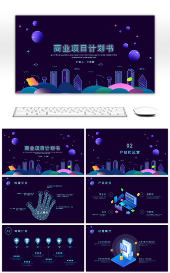 高科技高端商务项目计划书PPT模板