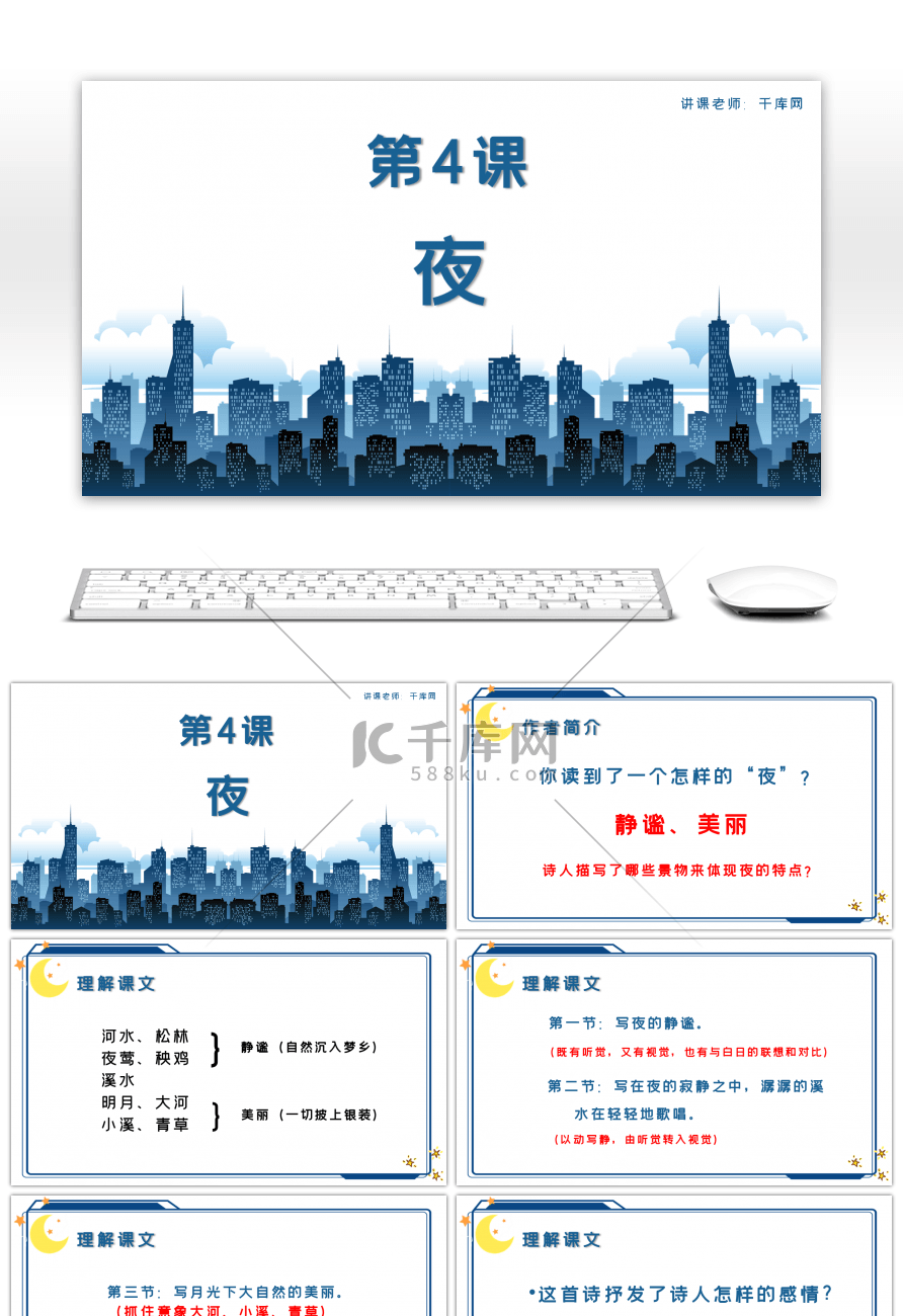 人教版初中语文第一单元诗夜课件PPT模板