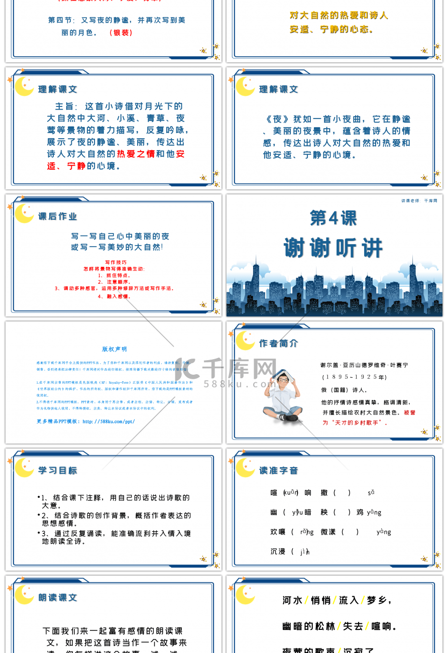 人教版初中语文第一单元诗夜课件PPT模板