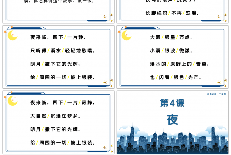 人教版初中语文第一单元诗夜课件PPT模板