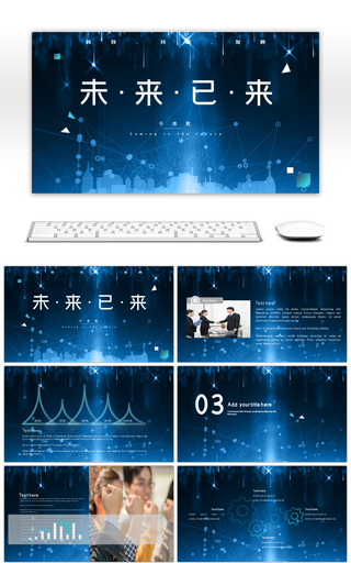 未来科技风大气工作总结PPT模板