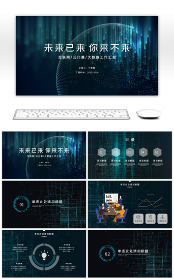 智能科技未来PPT模板_蓝色商务科技风工作汇报PPT模板