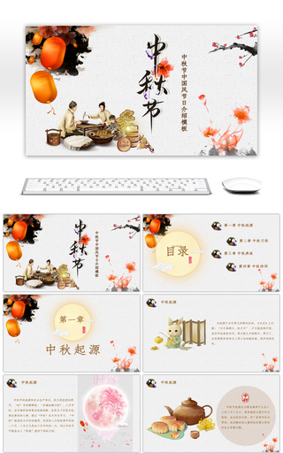 中秋团圆传统节日文化介绍模板