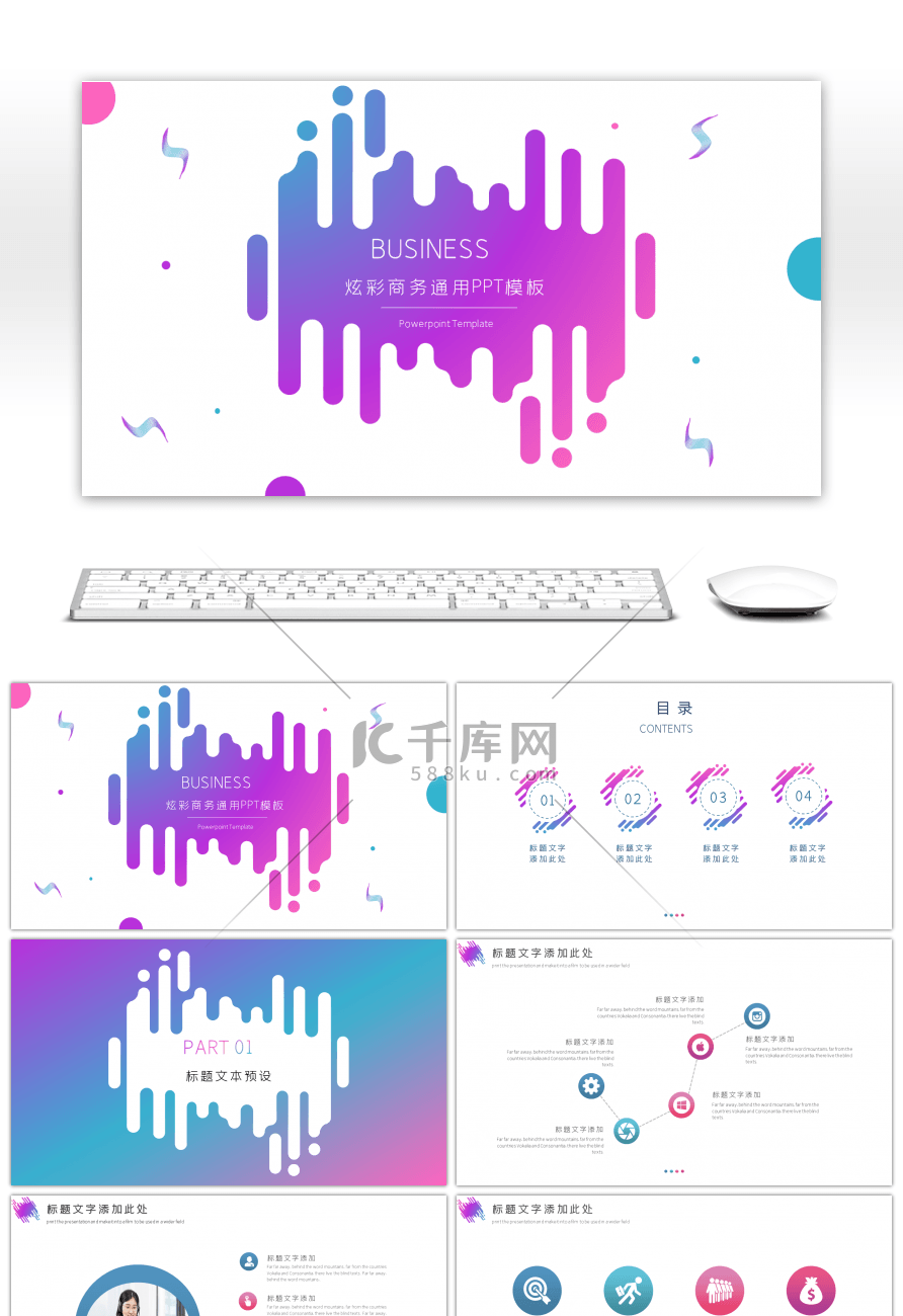时尚炫彩商务通用PPT模板