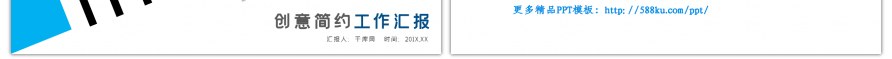 蓝色创意简约工作汇报总结述职报告PPT