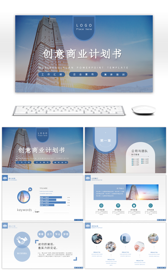 蓝色大气企业宣传商业计划PPT模板