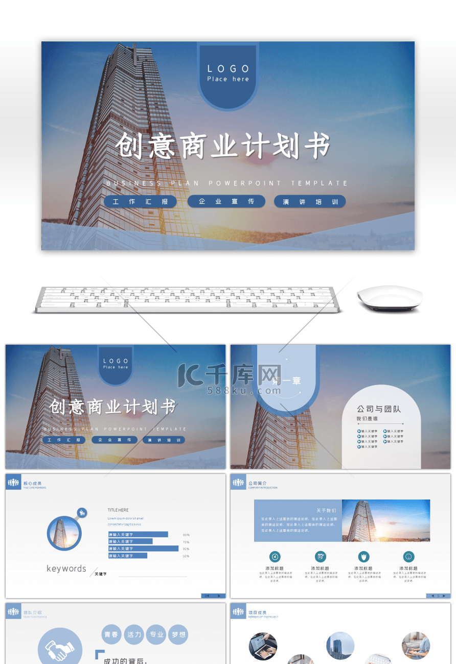 蓝色大气企业宣传商业计划PPT模板