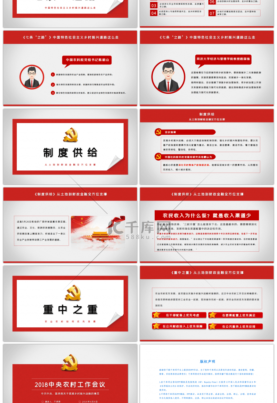 2018中央农村工作会议解读PPT模板