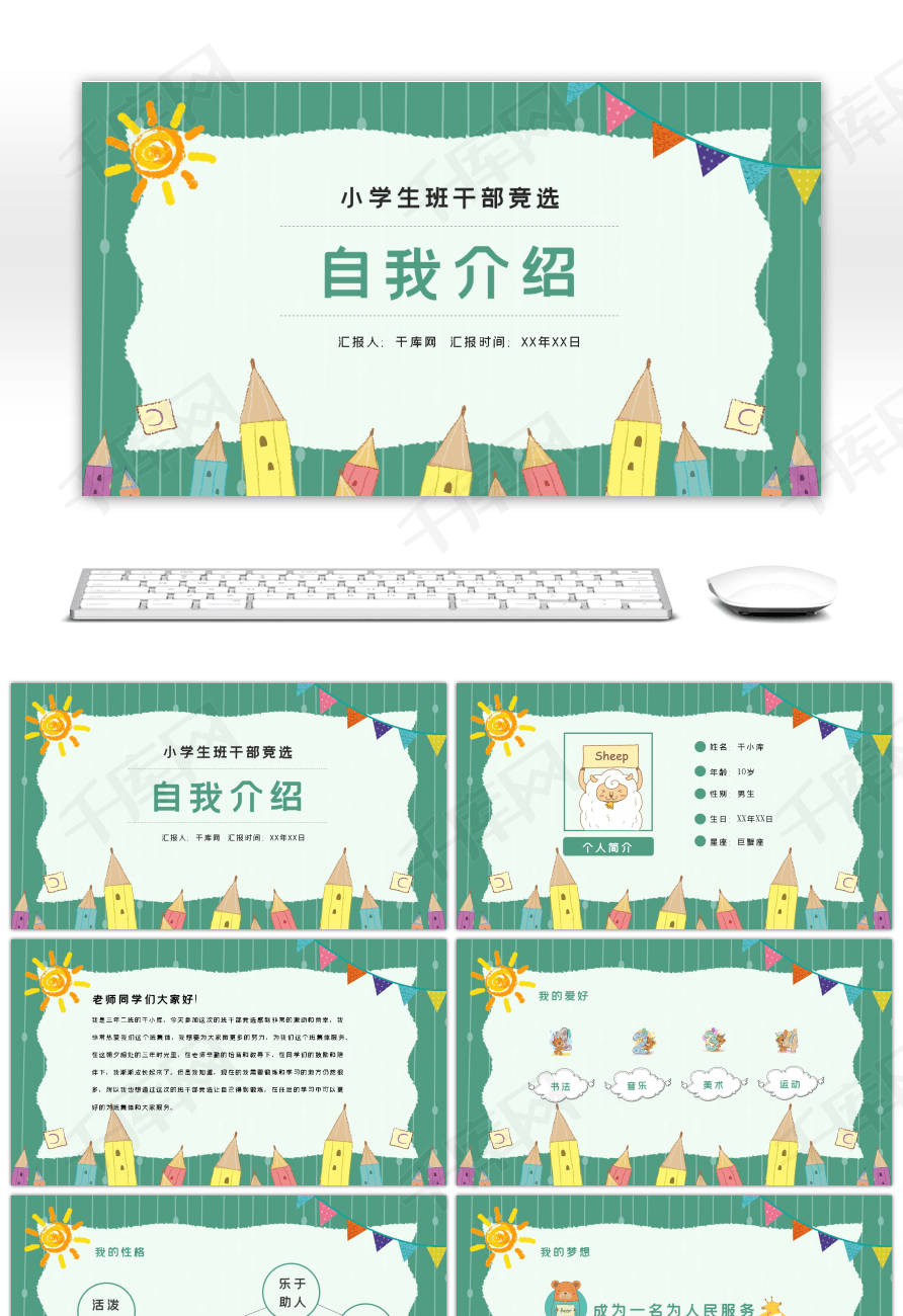 自我介绍ppt模板 可爱,自我介绍ppt模板 个性 绿色可爱卡通班干部竞选自我介绍ppt模板