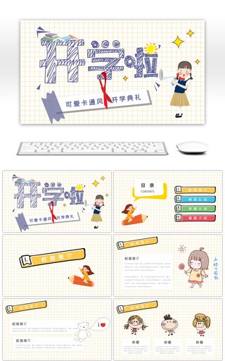 可爱卡通风开学典礼PPT模板