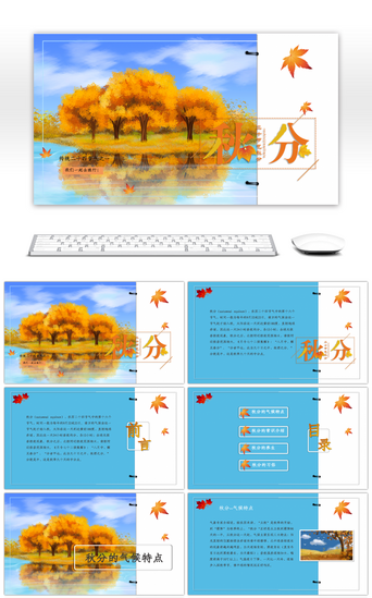 古代文化PPT模板_创意中国二十四节气秋分介绍PPT模板