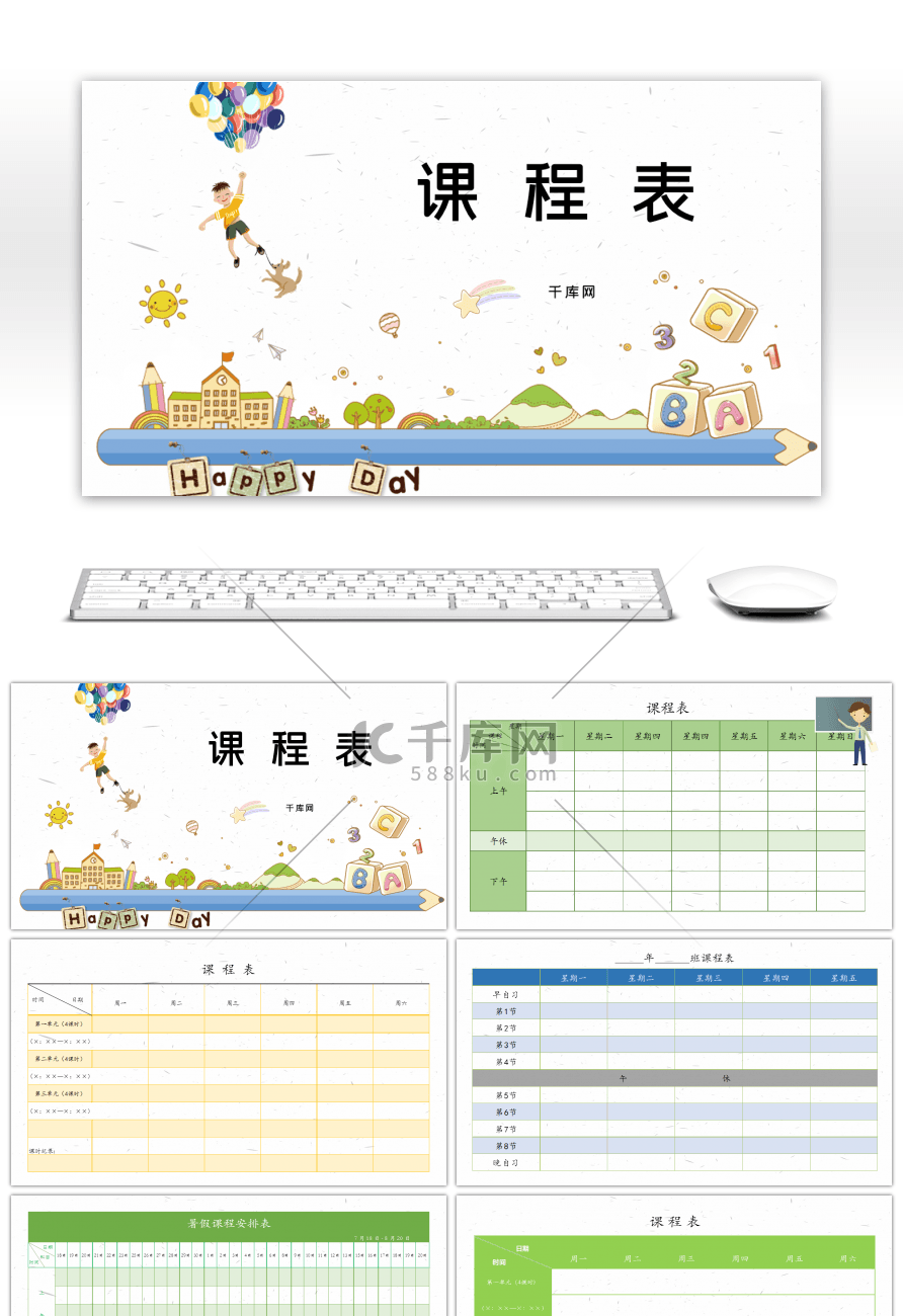 简约卡通课程表PPT模板