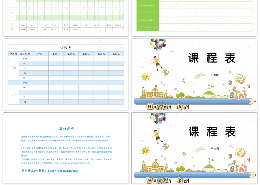 简约卡通课程表PPT模板