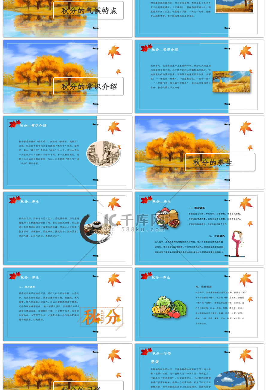 创意中国二十四节气秋分介绍PPT模板