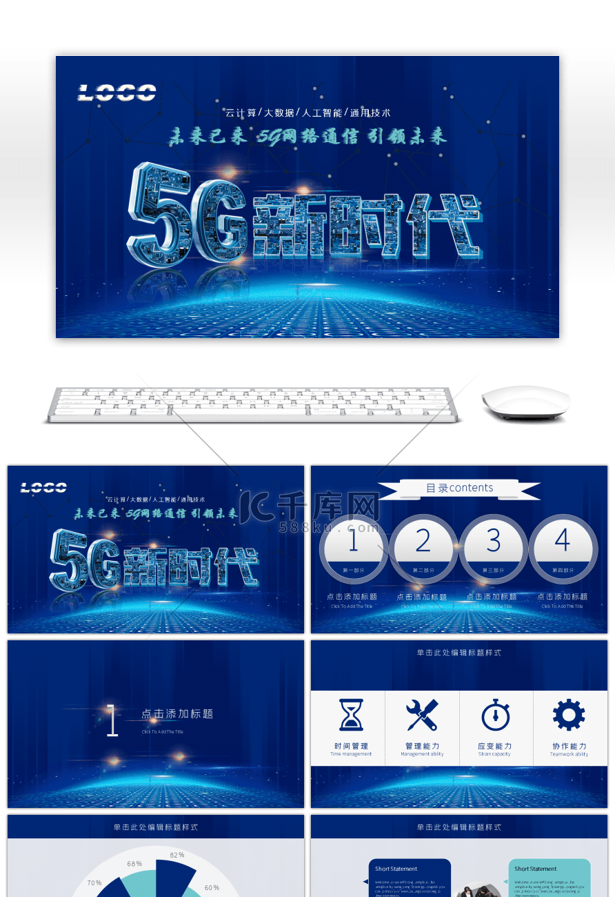 炫酷5G新时代介绍PPT模板