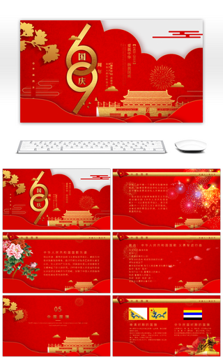 红色国庆节69周年通用ppt模板