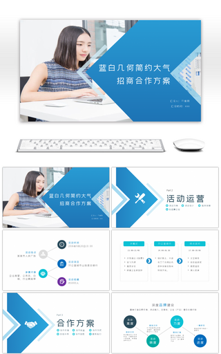 蓝白几何简约大气招商合作方案ppt模板