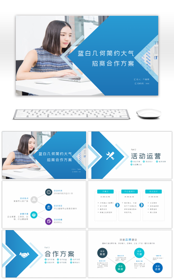 蓝白几何简约大气招商合作方案ppt模板